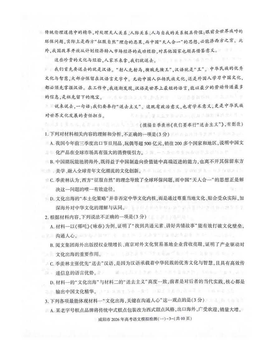 2026届陕西省咸阳市高三上学期一模考试语文试题（高考模拟）(01)第3页