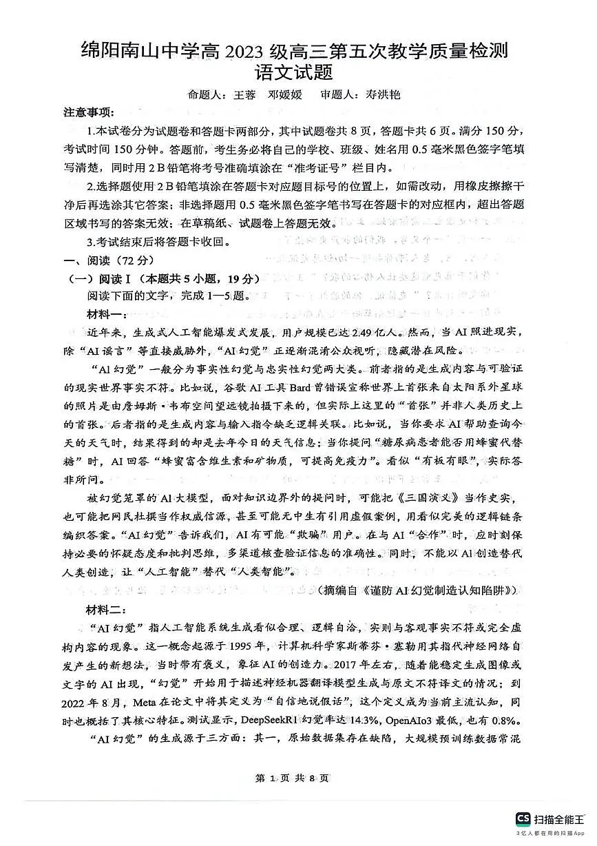 2026届四川省绵阳市涪城区绵阳南山中学高三二模语文试题（高考模拟）第1页