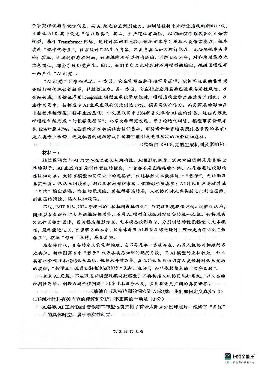 2026届四川省绵阳市涪城区绵阳南山中学高三二模语文试题（高考模拟）第2页