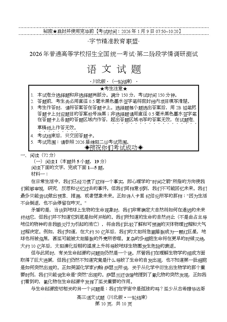 2026届四川省字节精准教育联盟高三上学期第二阶段学情调研测试语文试题（高考模拟）第1页