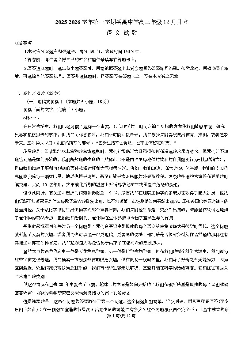 广东省广州市番禺区番禺中学2025-2026学年高三上学期12月月考语文试题第1页