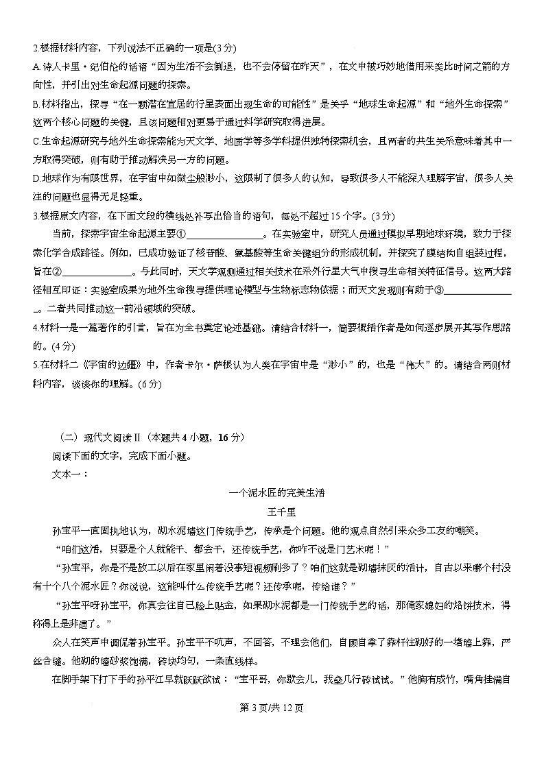 广东省广州市番禺区番禺中学2025-2026学年高三上学期12月月考语文试题第3页