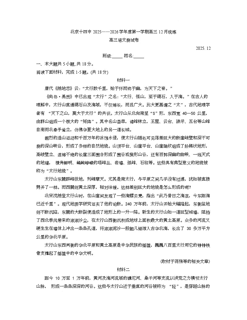 北京市第十四中学2025-2026学年高三上学期12月月考语文试卷第1页