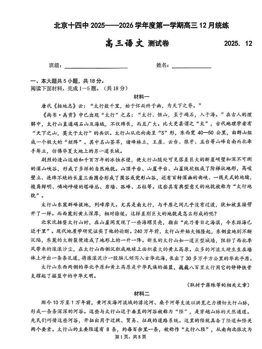 北京市第十四中学2025—2026学年高三上学期12月月考语文试卷第1页
