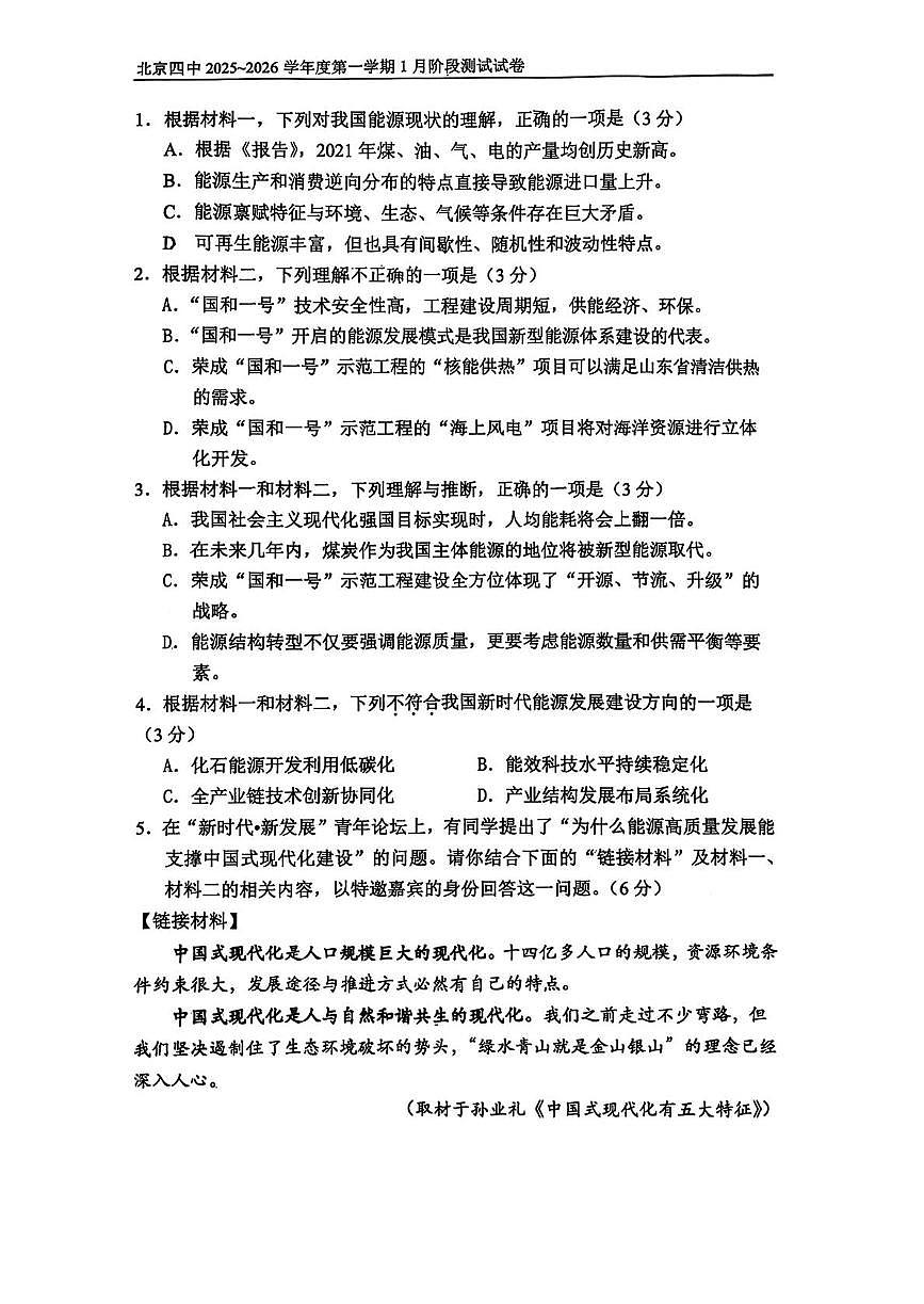 北京市第四中学2025—2026学年高三上学期1月月考语文试卷第3页