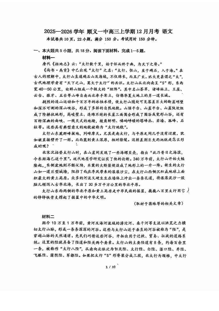 北京市顺义区第一中学2025-2026学年高三上学期12月月考语文试题第1页
