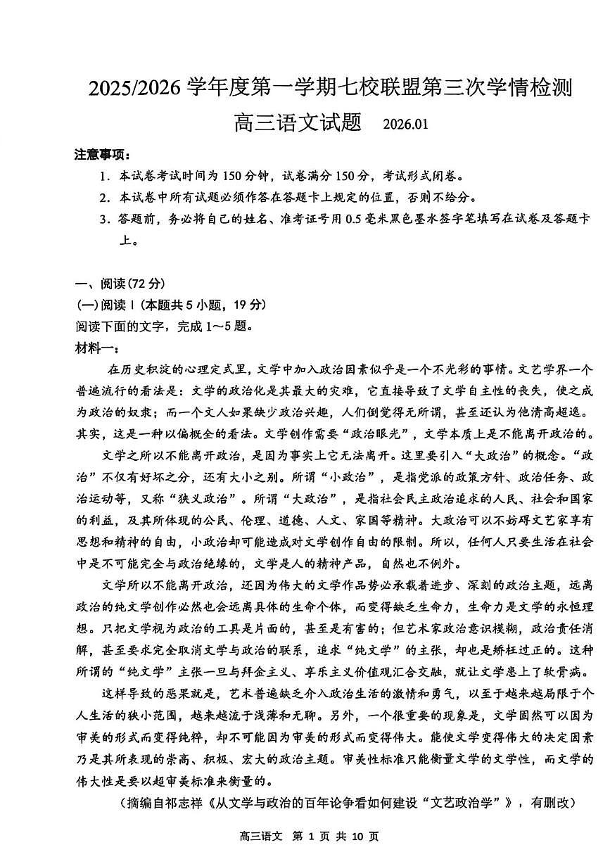 江苏省盐城市七校联盟2025-2026学年高三上学期1月月考语文试题第1页