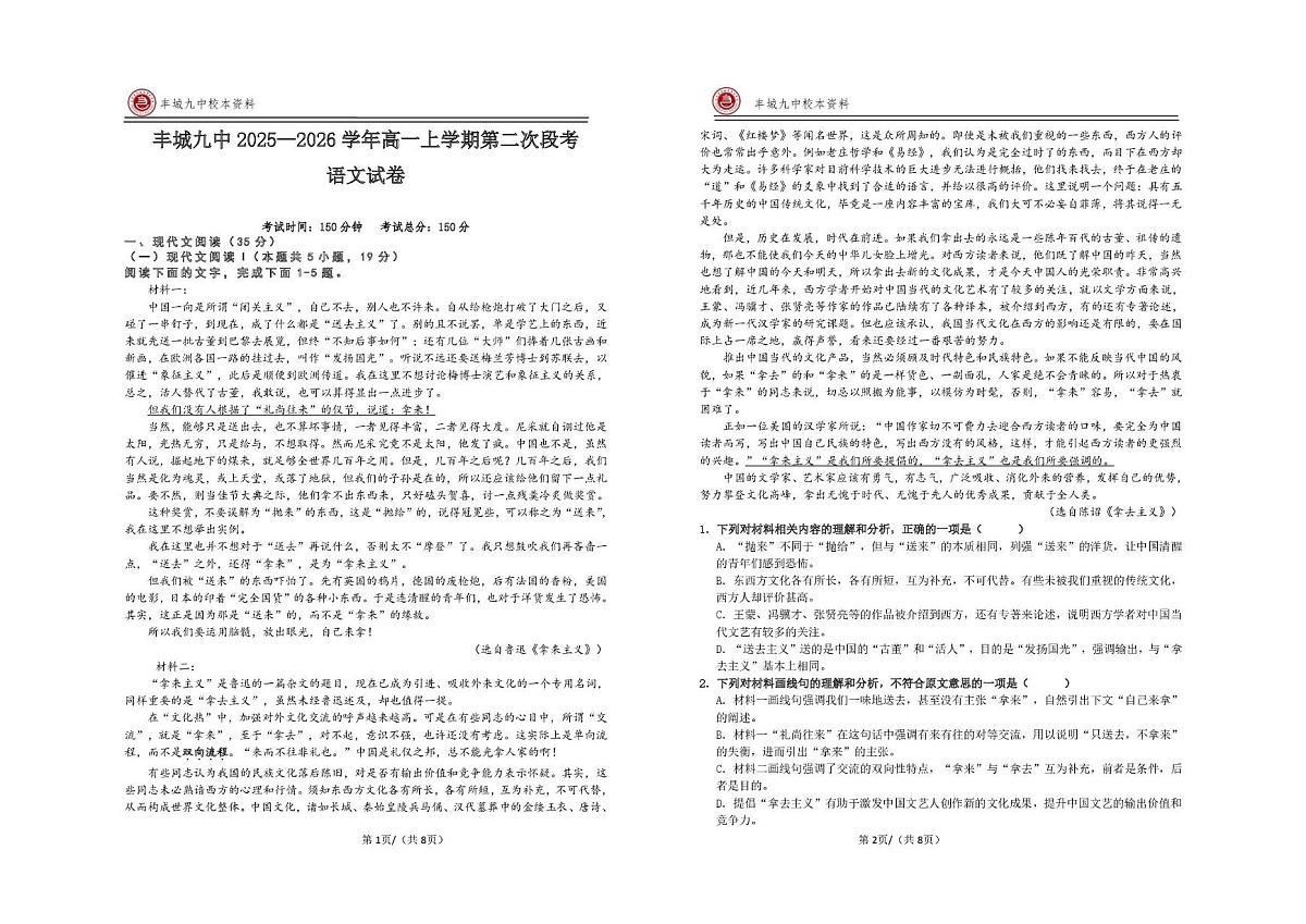 江西省宜春市丰城市第九中学2025-2026学高一上学期第二次段考语文试题（月考）第1页