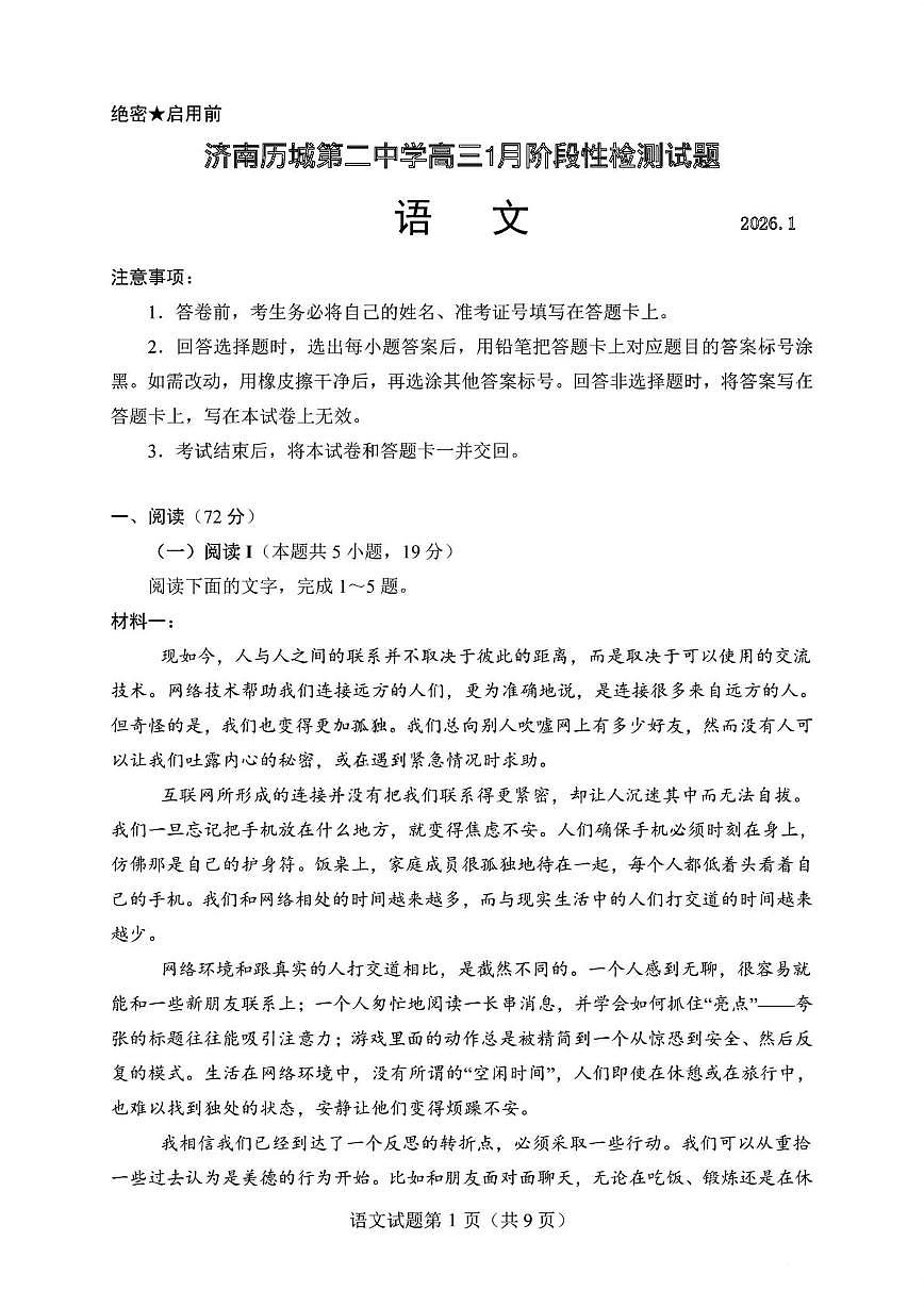 山东省济南市历城第二中学2025-2026学年高三上学期1月阶段性检测语文试题（月考）第1页