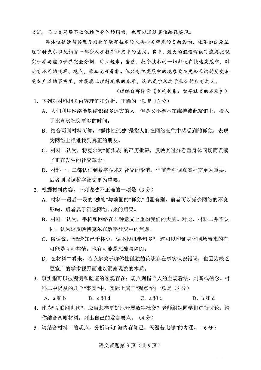 山东省济南市历城第二中学2025-2026学年高三上学期1月阶段性检测语文试题（月考）第3页