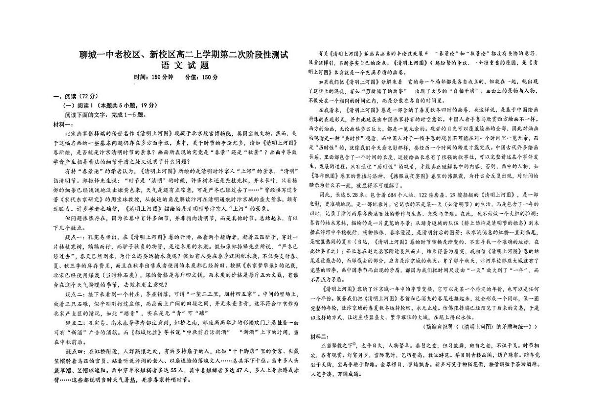 山东省聊城一中老校区、新校区2025-2026学年高二上学期第二次阶段性检测语文试题（月考）第1页