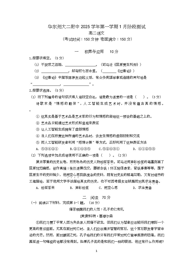 上海市华东师范大学第二附属中学2025-2026学年高二上学期1月阶段测试语文试卷（月考）第1页