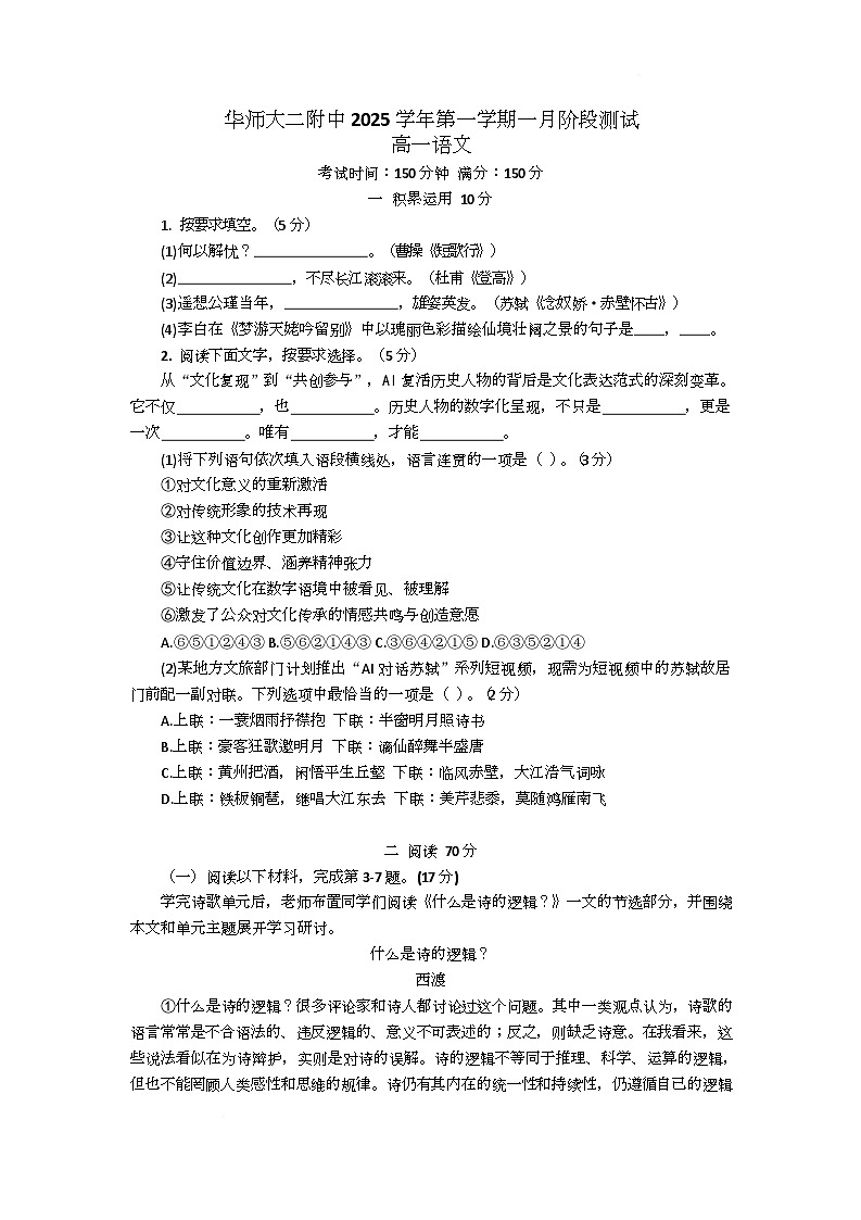 上海市华东师范大学第二附属中学2025-2026学年高一上学期1月阶段测试语文试卷（月考）第1页