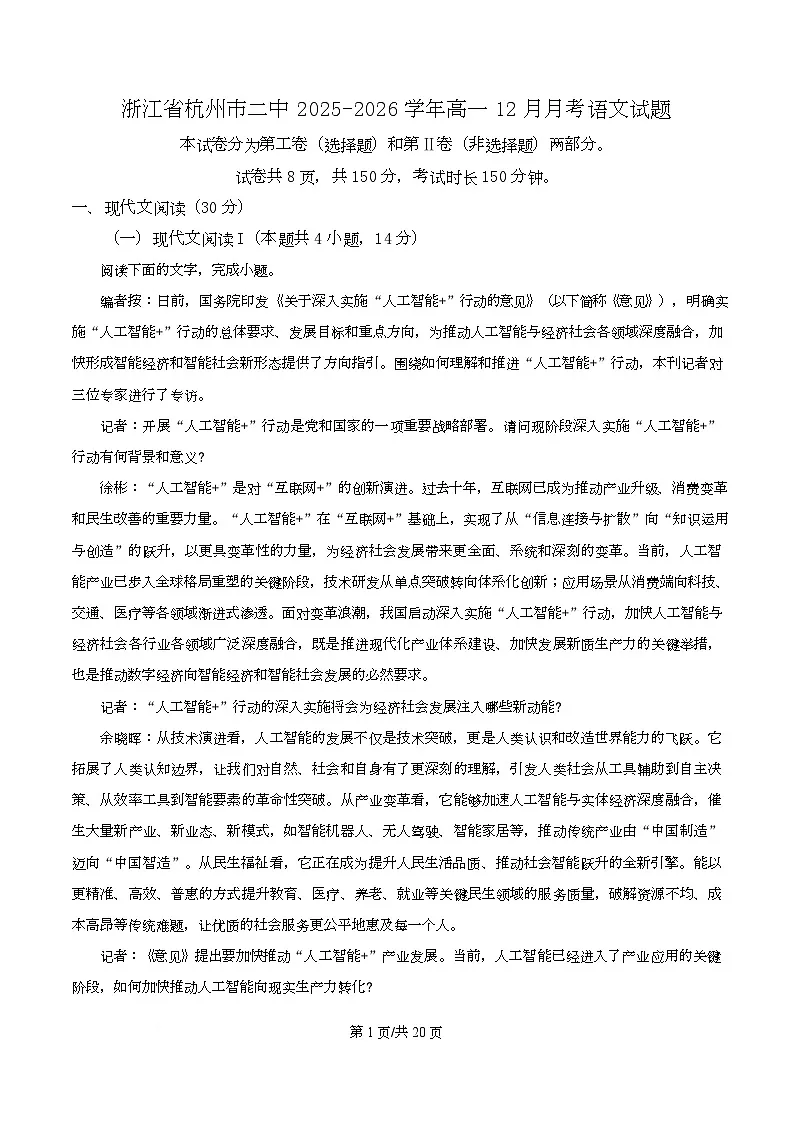浙江省杭州市二中2025-2026学年高一12月月考语文试题 Word版含解析第1页