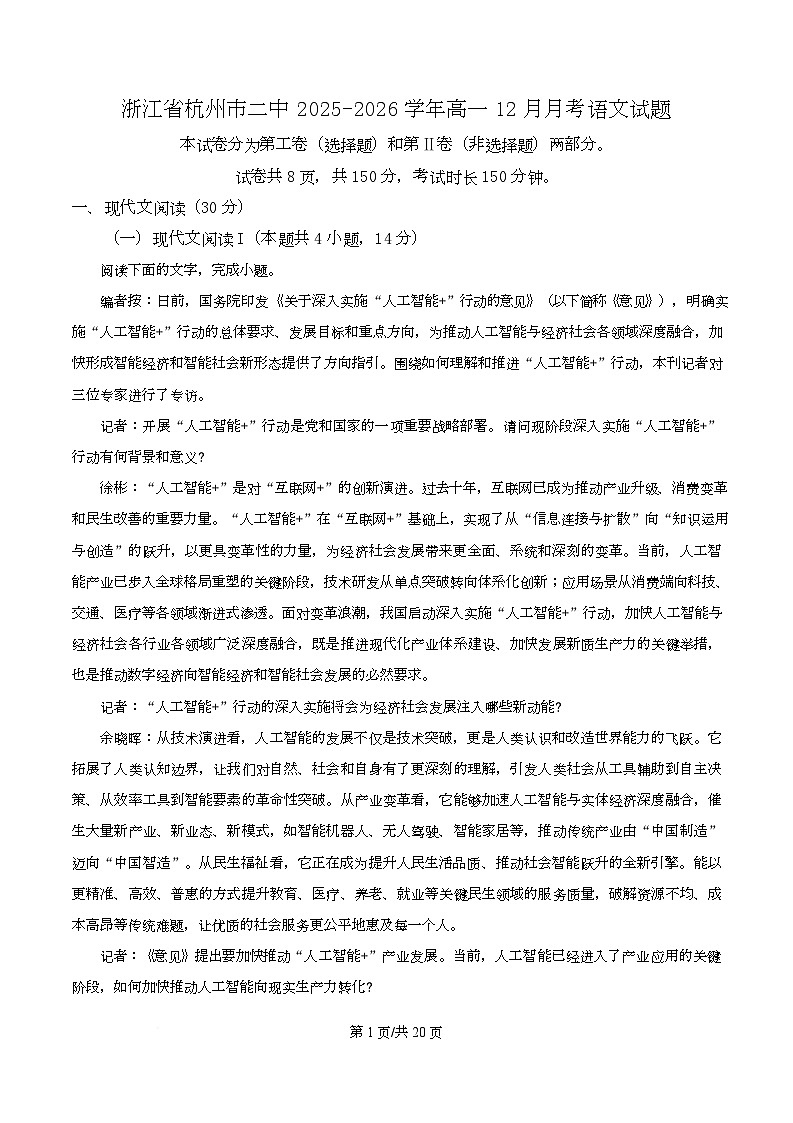浙江省杭州市二中2025-2026学年高一12月月考语文试题 Word版含解析第1页