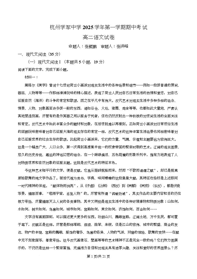 浙江省杭州市学军中学2025-2026学年高二上学期期中语文试题 Word版含解析第1页