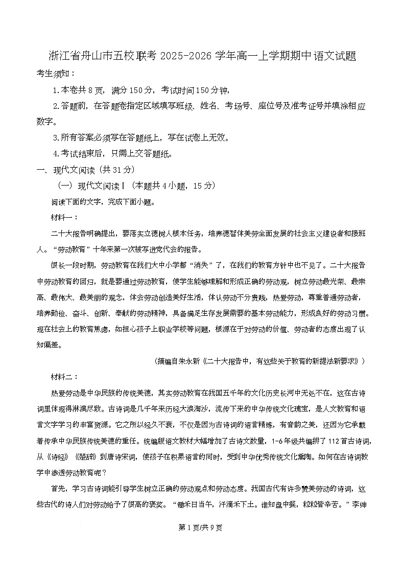 浙江省舟山市五校联考2025-2026学年高一上学期期中语文试题（原卷版）第1页