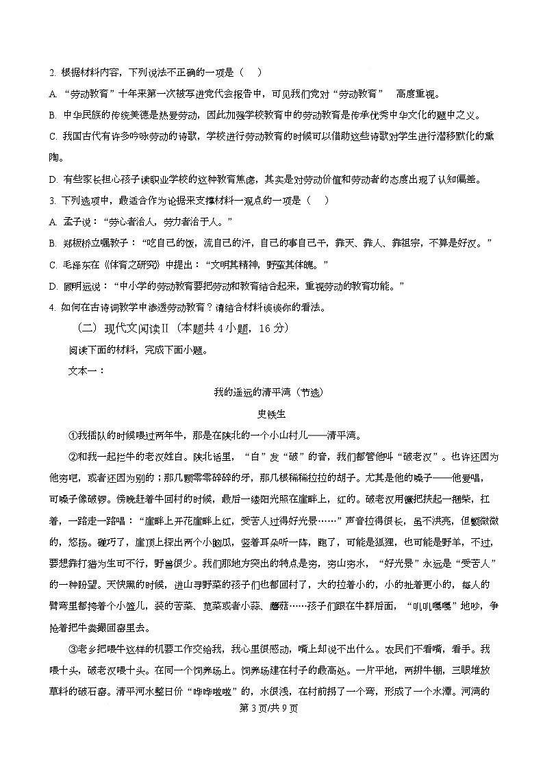 浙江省舟山市五校联考2025-2026学年高一上学期期中语文试题（原卷版）第3页