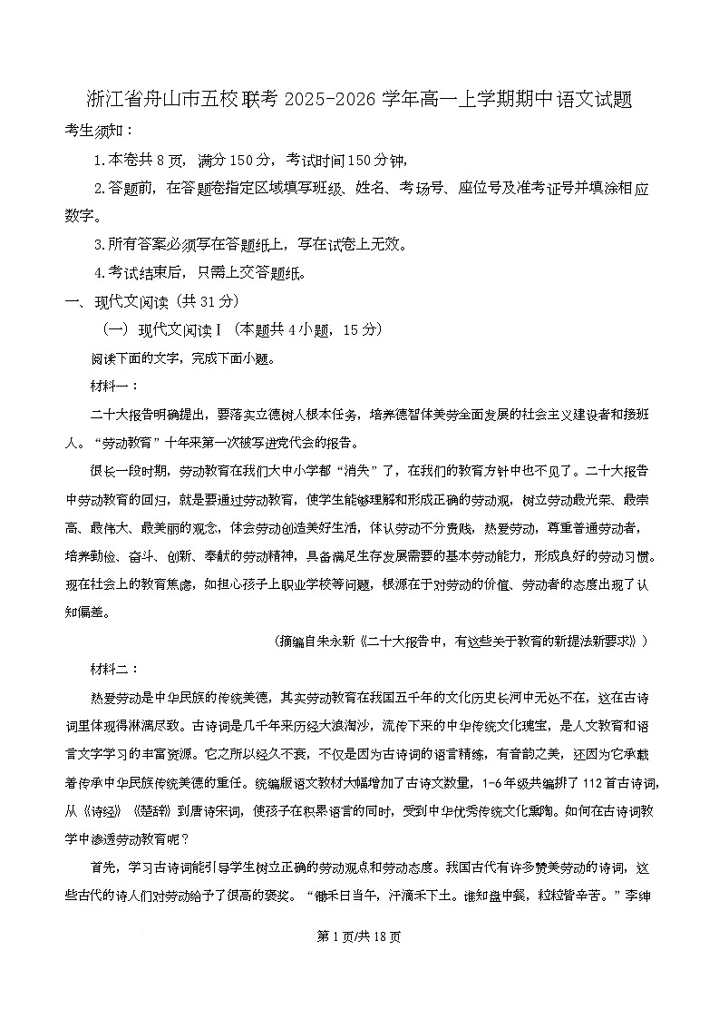 浙江省舟山市五校联考2025-2026学年高一上学期期中语文试题 Word版含解析第1页