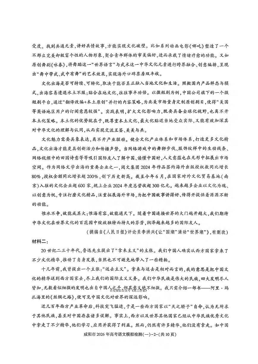 语文丨陕西省咸阳市2026届高三上学期1月高考模拟检测（一）（咸阳一模）试卷及答案第2页