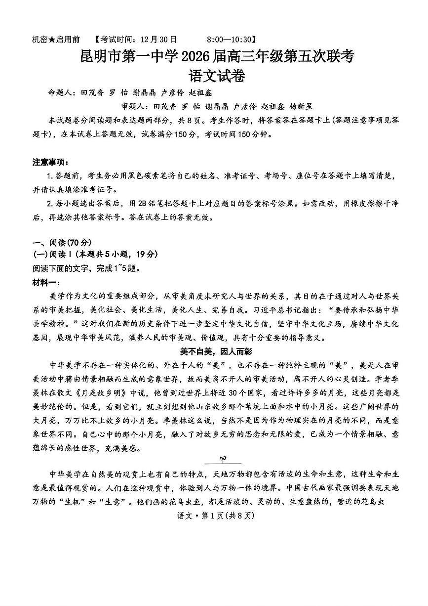语文丨云南省昆明市第一中学2026届高三上学期1月第五次联考试卷及答案第1页