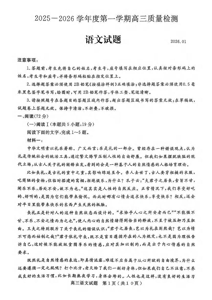 语文丨山东省济宁市2026届高三上学期1月期末质量检测（济宁一模）试卷及答案第1页