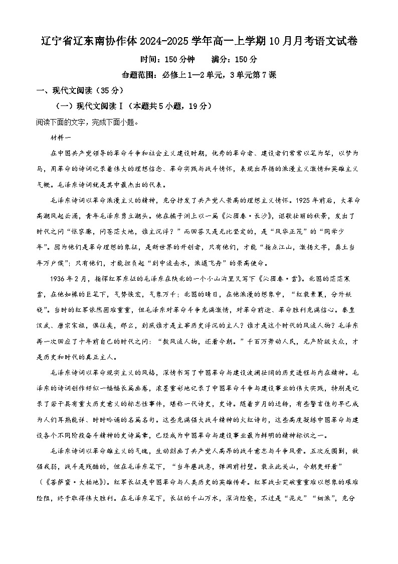 辽宁省辽东南协作体2024-2025学年高一上学期10月月考语文试卷  Word版无答案第1页