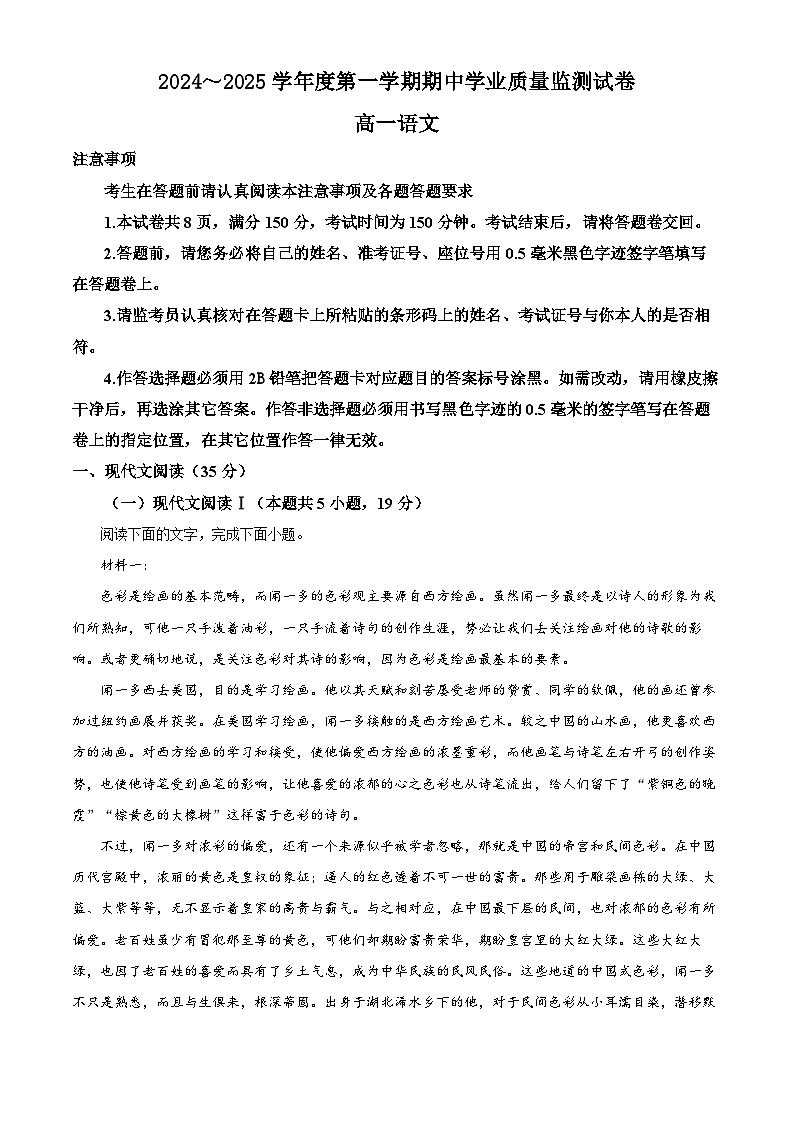 精品解析：江苏省南通市海安高级中学2024-2025学年高一上学期期中考试语文试题（原卷版）第1页