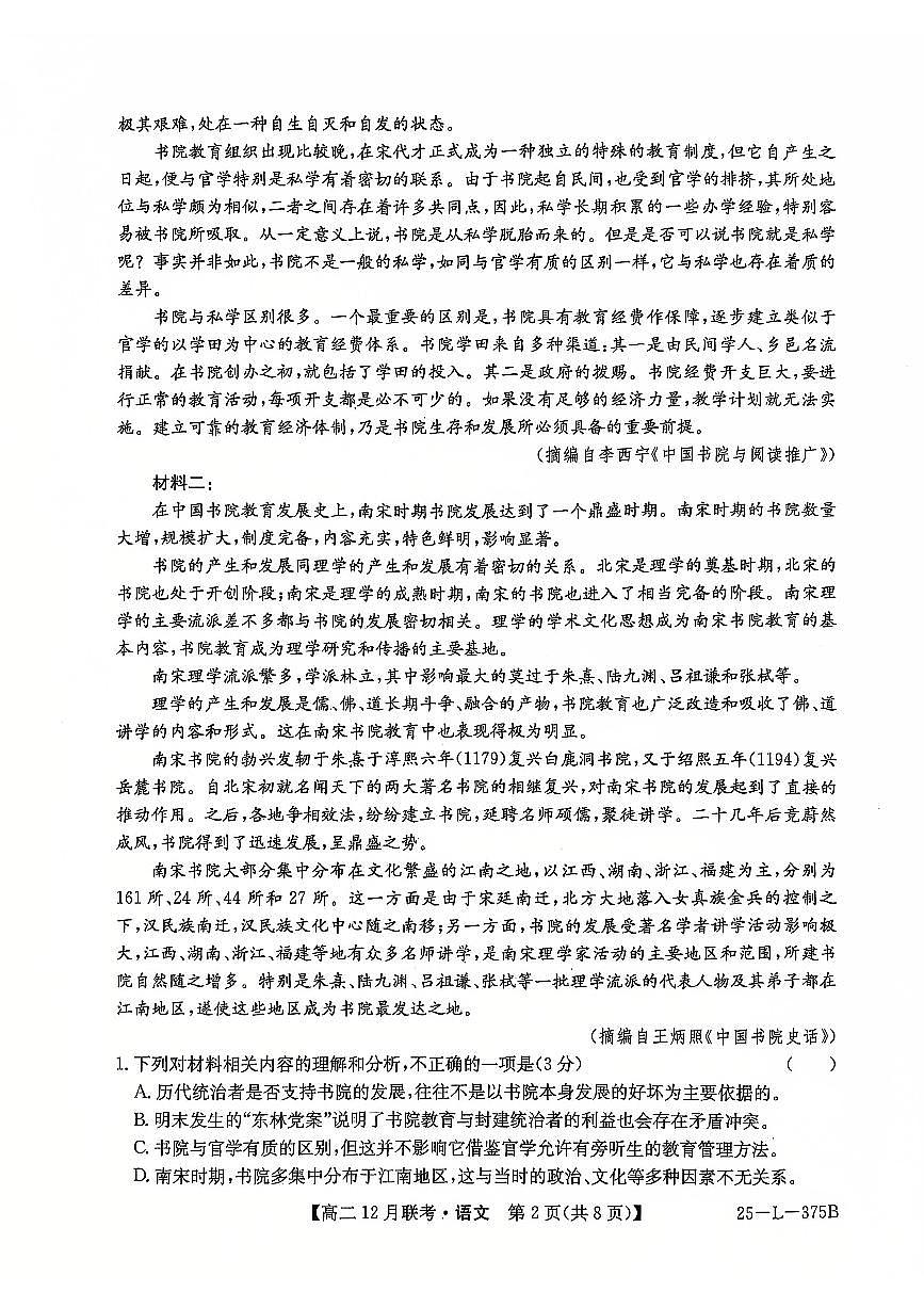 安徽省县中联盟2024-2025学年高二上学期12月月考语文试题 扫描版无答案第2页