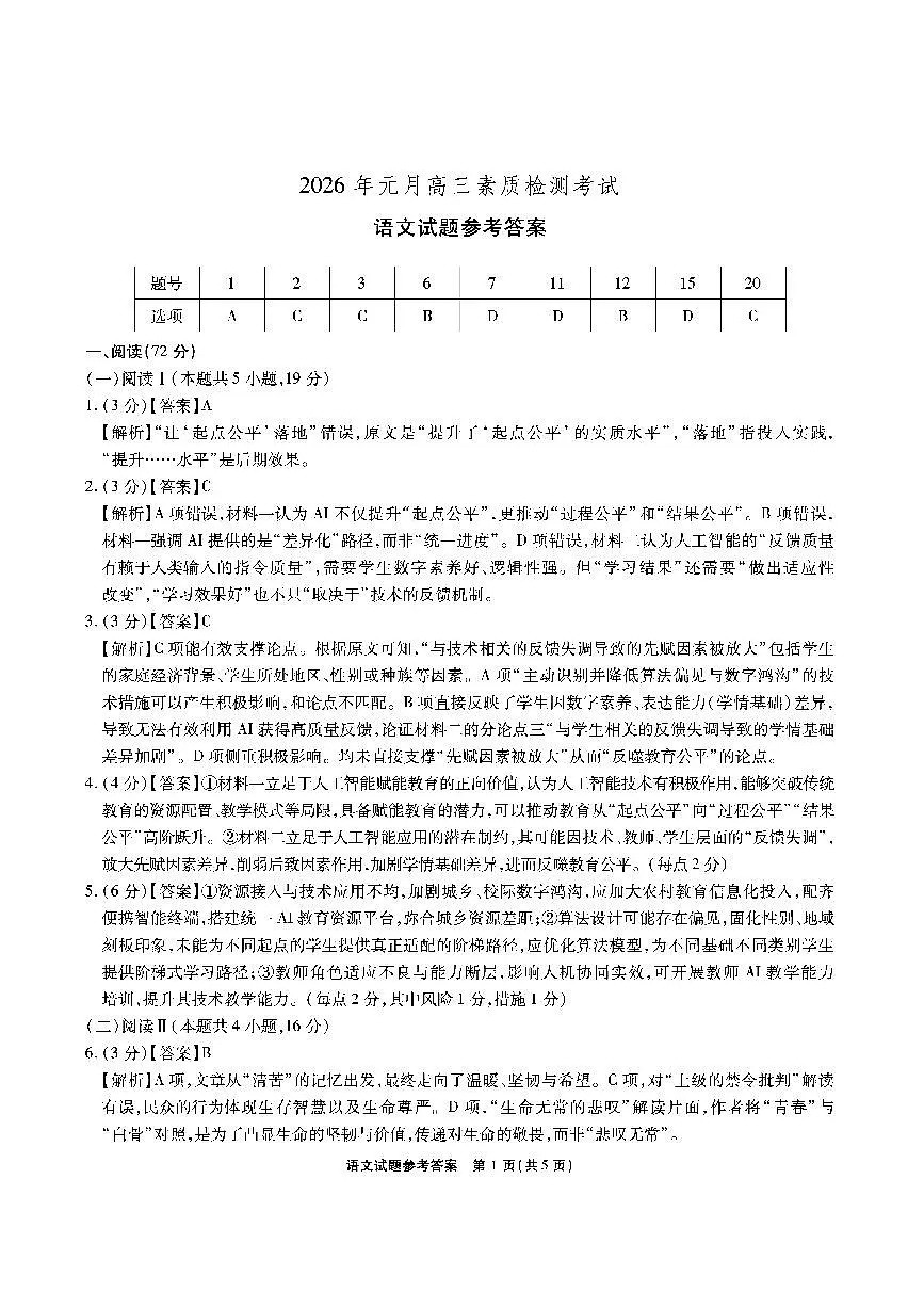 安徽省六校2026年元月高三素质检测考试语文答案第1页