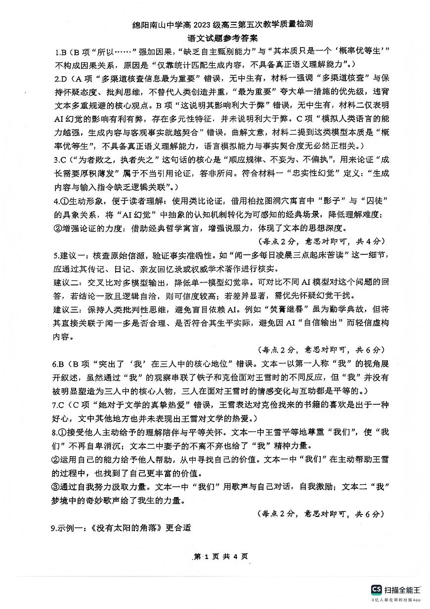 绵阳南山中学高2023级高三第五次教学质量检测语文答案第1页