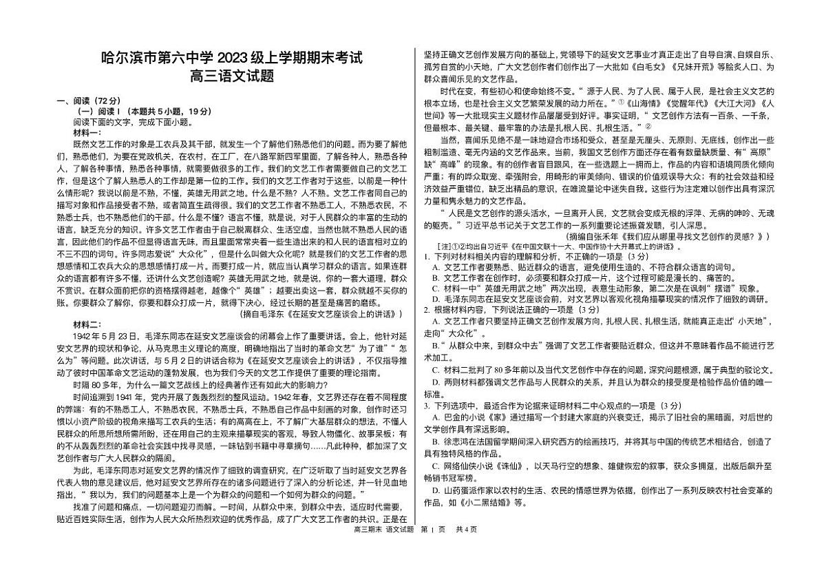 黑龙江省哈尔滨市第六中学校2025-2026学年高三上学期1月期末考试语文试题第1页