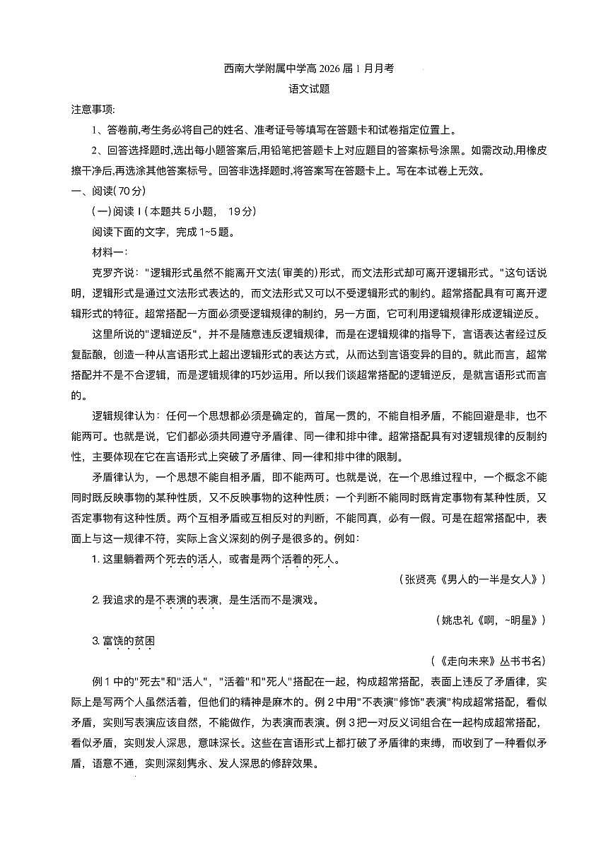 重庆市西南大学附属中学校2025-2026学年高三上学期1月月考语文试题第1页