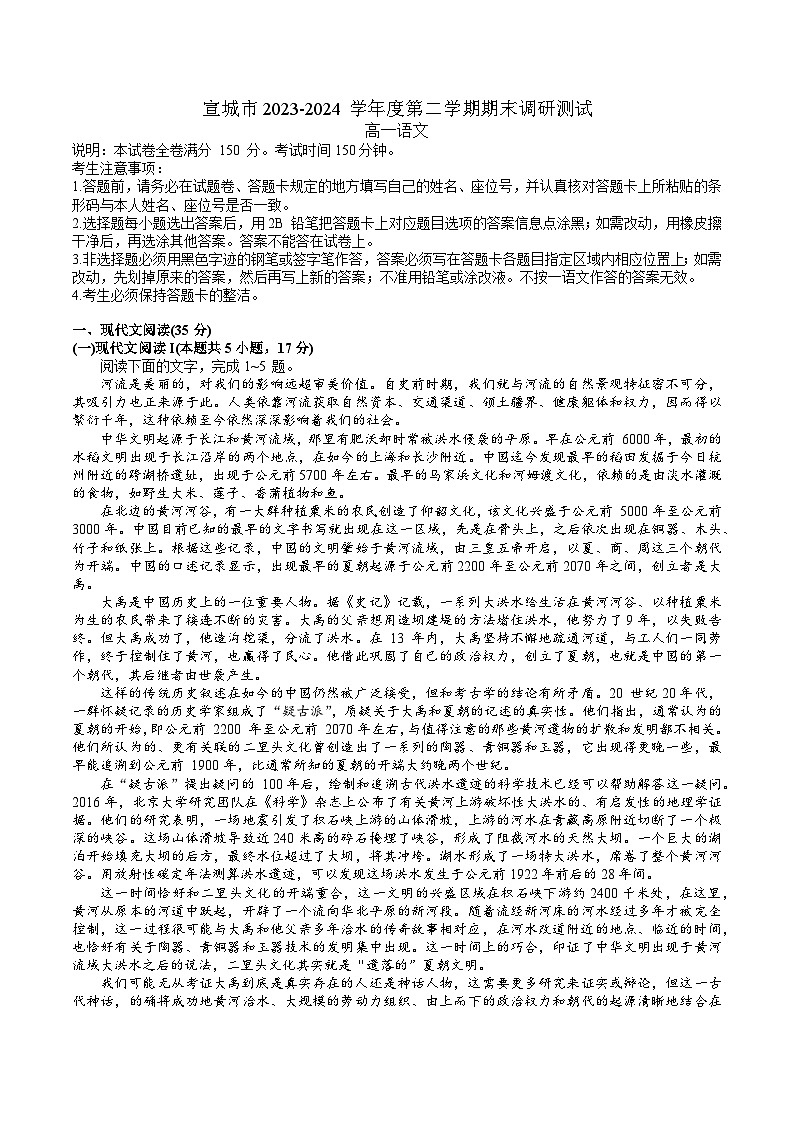 安徽省宣城市2023-2024学年高一下学期期末调研测试试题语文试卷第1页