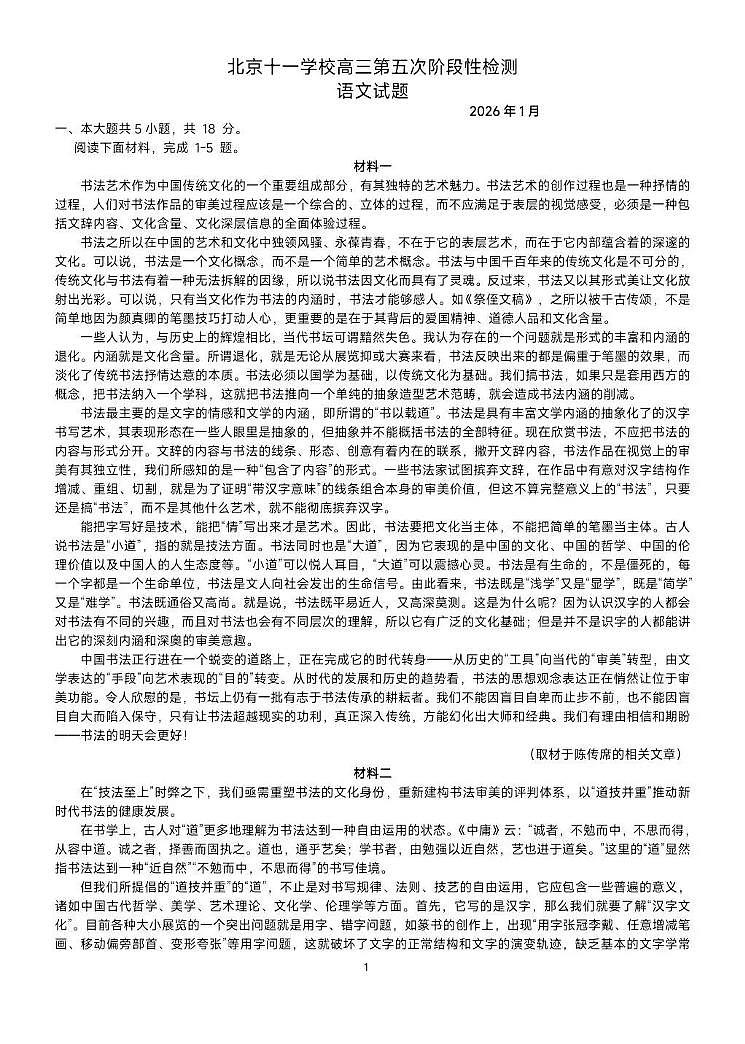 2026北京十一学校高三上1月阶段检测五语文试卷第1页