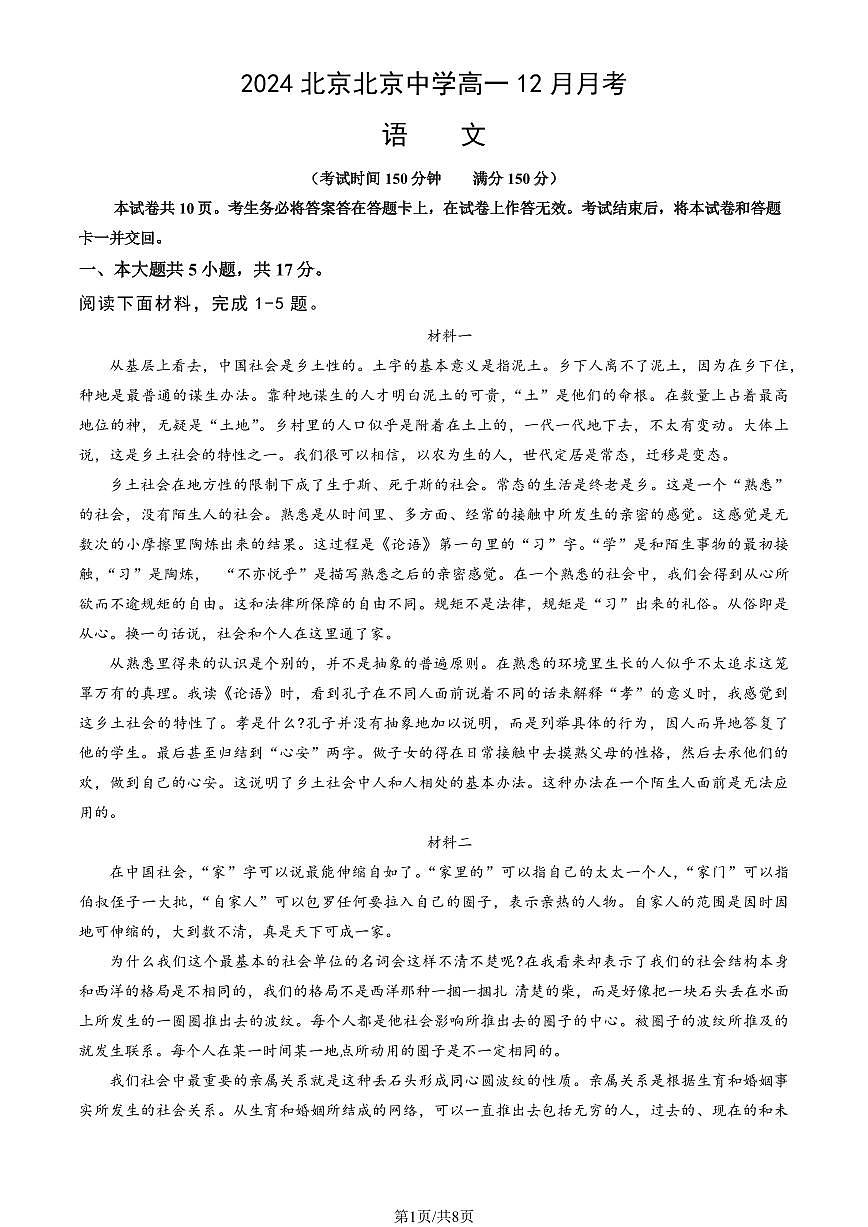 2024北京北京中学高一上12月月考语文试卷第1页