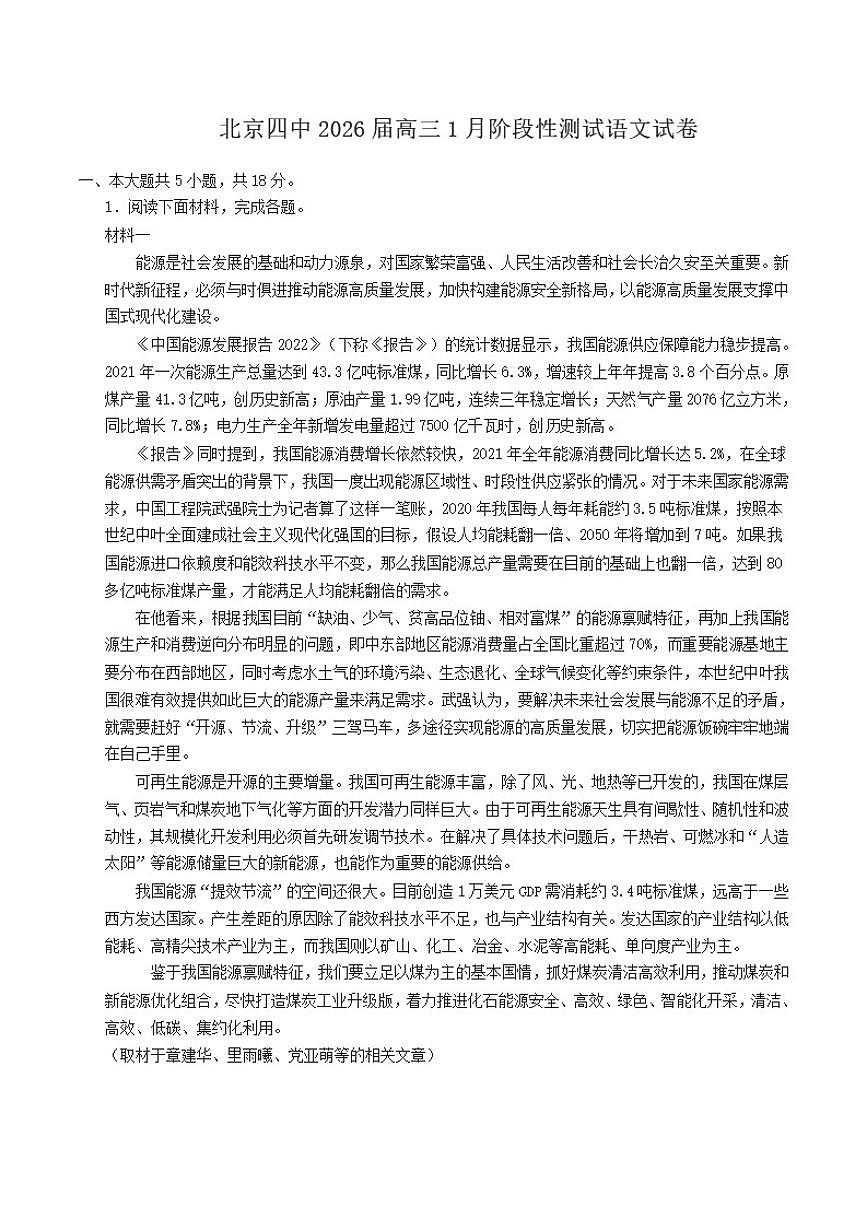 北京市第四中学2026届高三上学期1月阶段性测试语文试卷（含答案）第1页