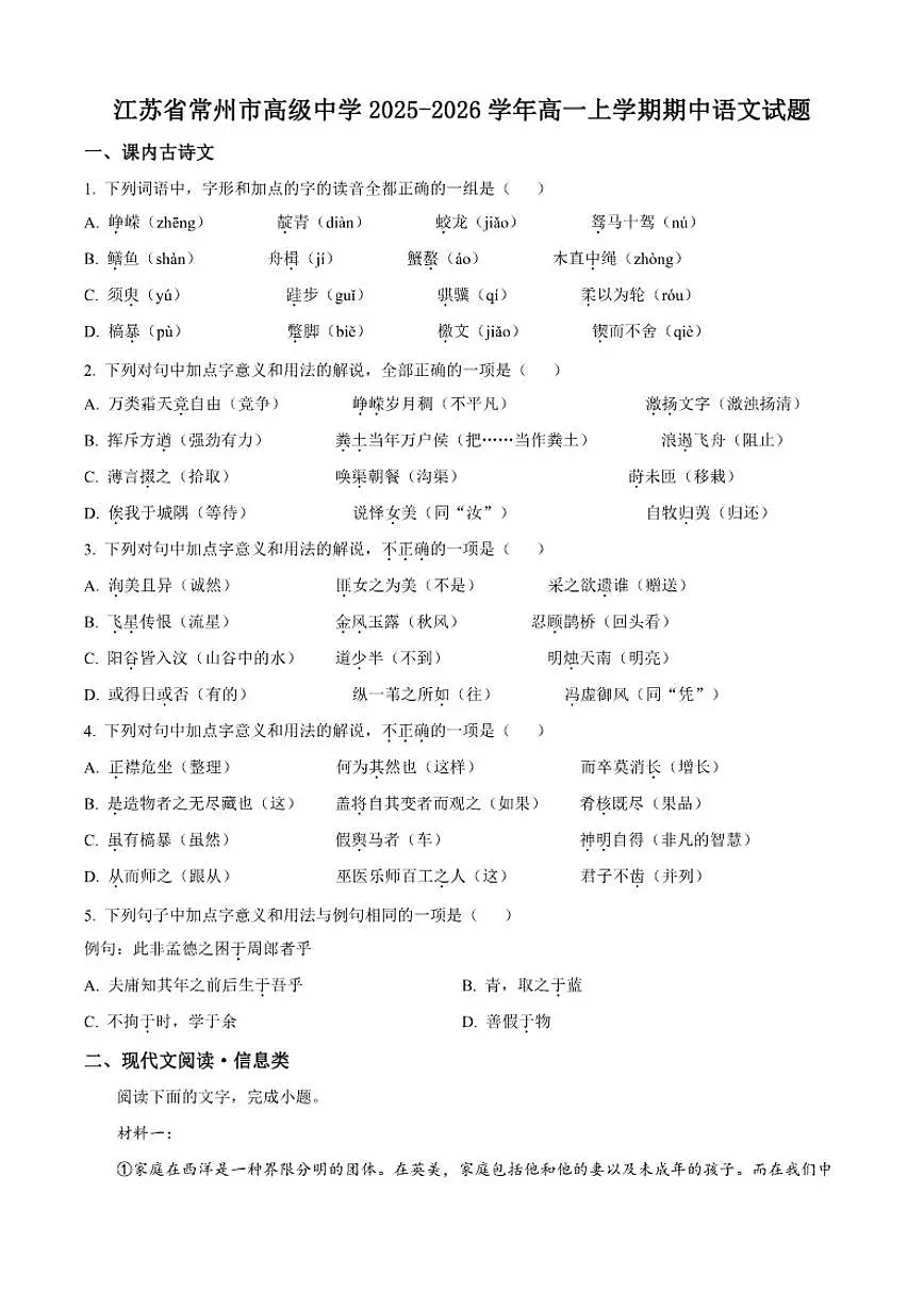 2025-2026学年江苏省常州市高级中学高一上学期期中语文试题（有答案）第1页