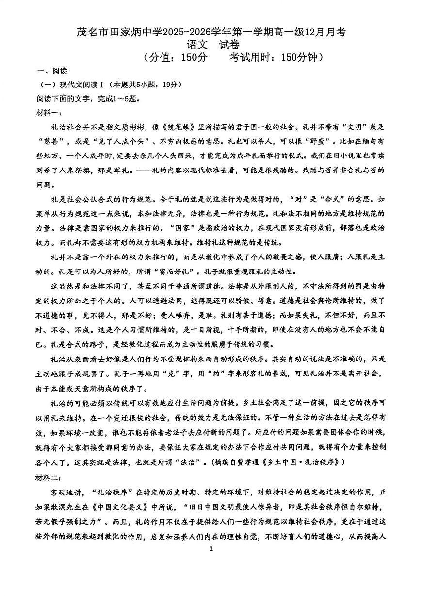 2025-2026学年广东省茂名市田家炳中学高一上学期12月月考语文试题（有答案）第1页