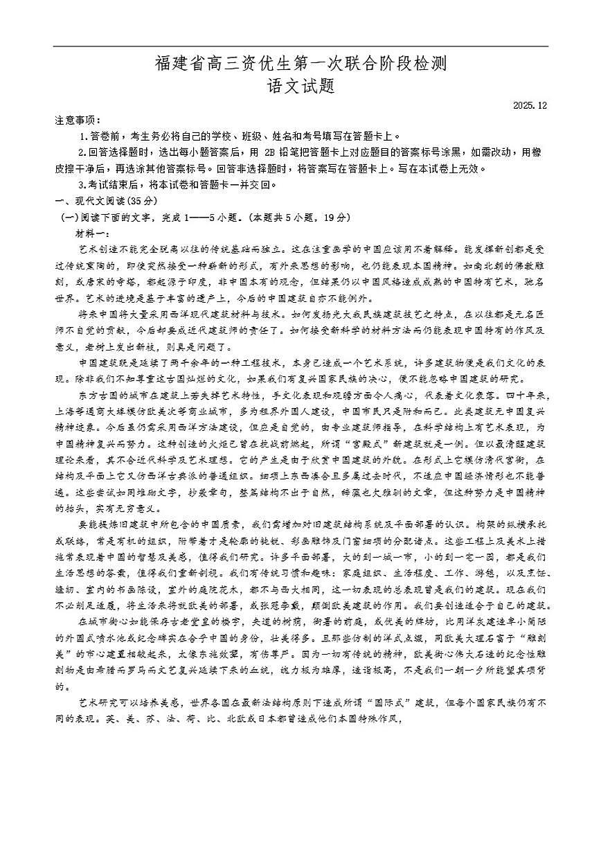 2026届福建省恒一教育集团联盟校资优生（实验班）联考高三上学期一模考试语文试题（有答案）第1页