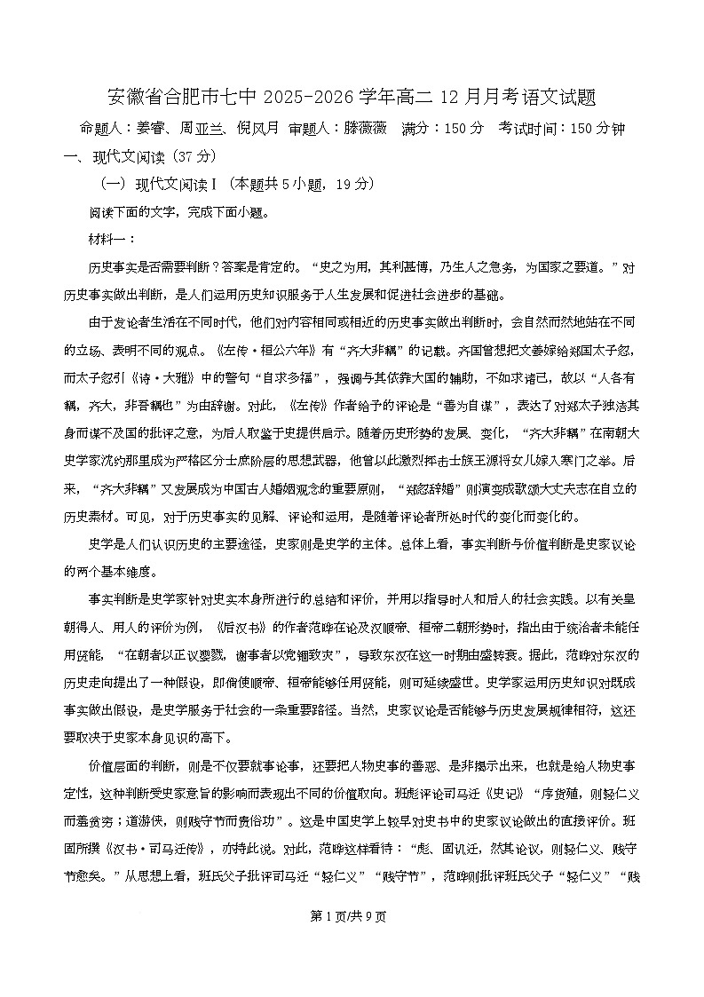 安徽省合肥市七中2025-2026学年高二12月月考语文试题（原卷版）第1页