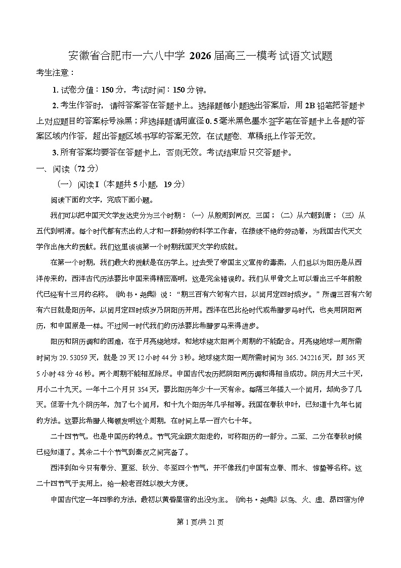 2026届安徽省合肥市一六八中学高三一模考试语文试题 Word版含解析第1页