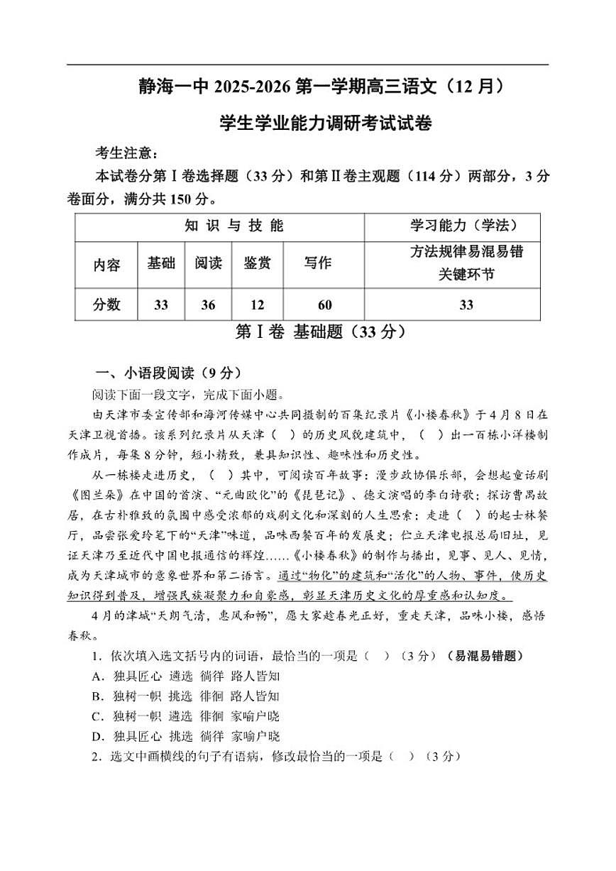 2025-2026学年天津市静海区第一中学高三上学期12月月考语文试题（有答案）第1页