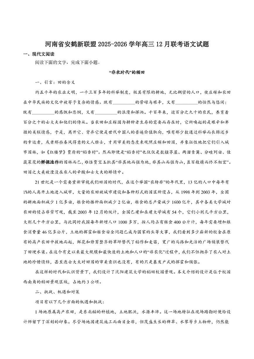 2026届河南省安鹤新联盟高三上学期12月联考语文试卷（有答案）第1页