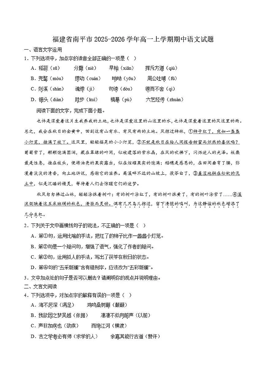 2025-2026学年福建省南平市高一上学期质量检测（期中）语文试卷（有答案）第1页