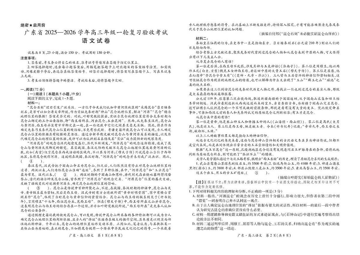2025-2026学年广东省高三上学期一轮复习验收考试语文试卷（有答案）第1页
