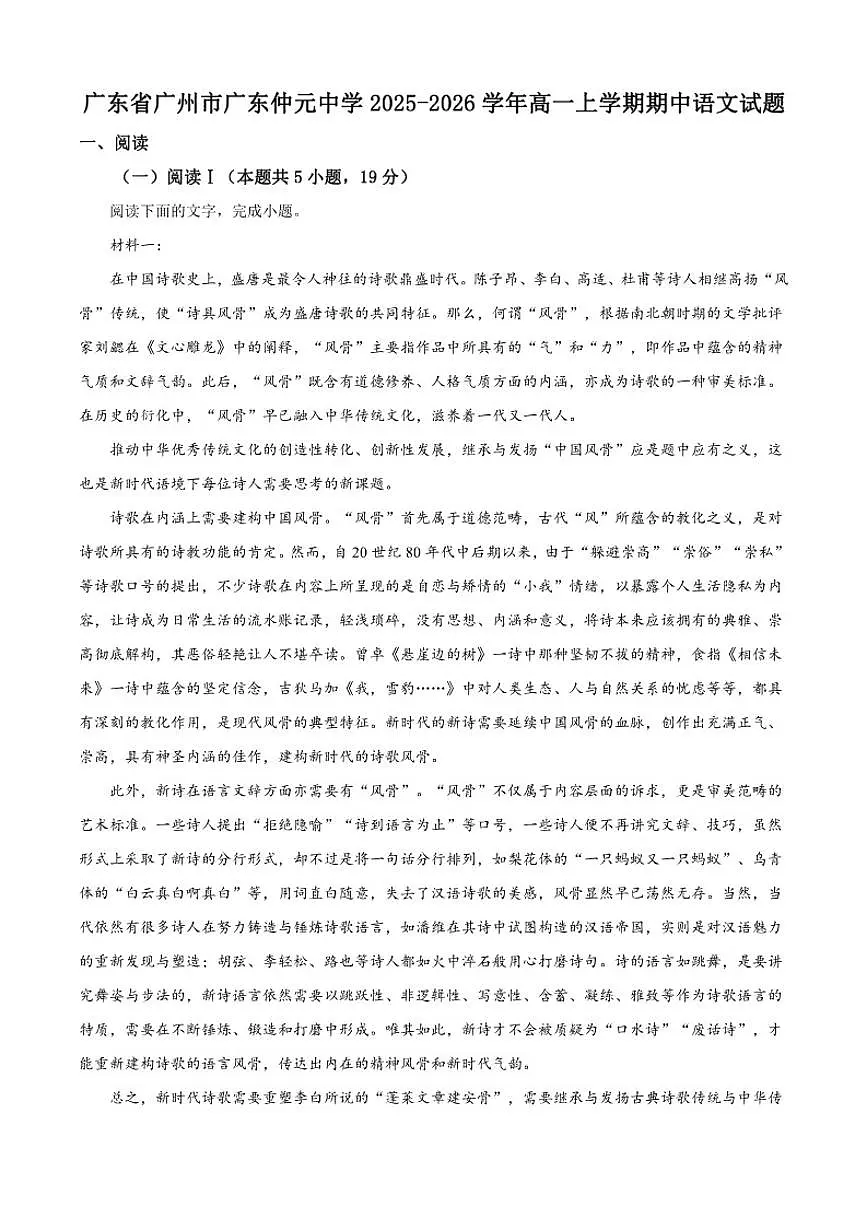2025-2026学年广东省广州市广东仲元中学高一上学期期中语文试题（有答案）第1页