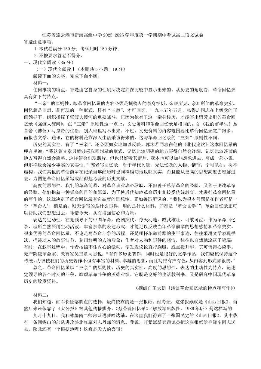 2025-2026学年江苏省连云港市新海高级中学高二上学期期中考试语文试卷（有答案）第1页