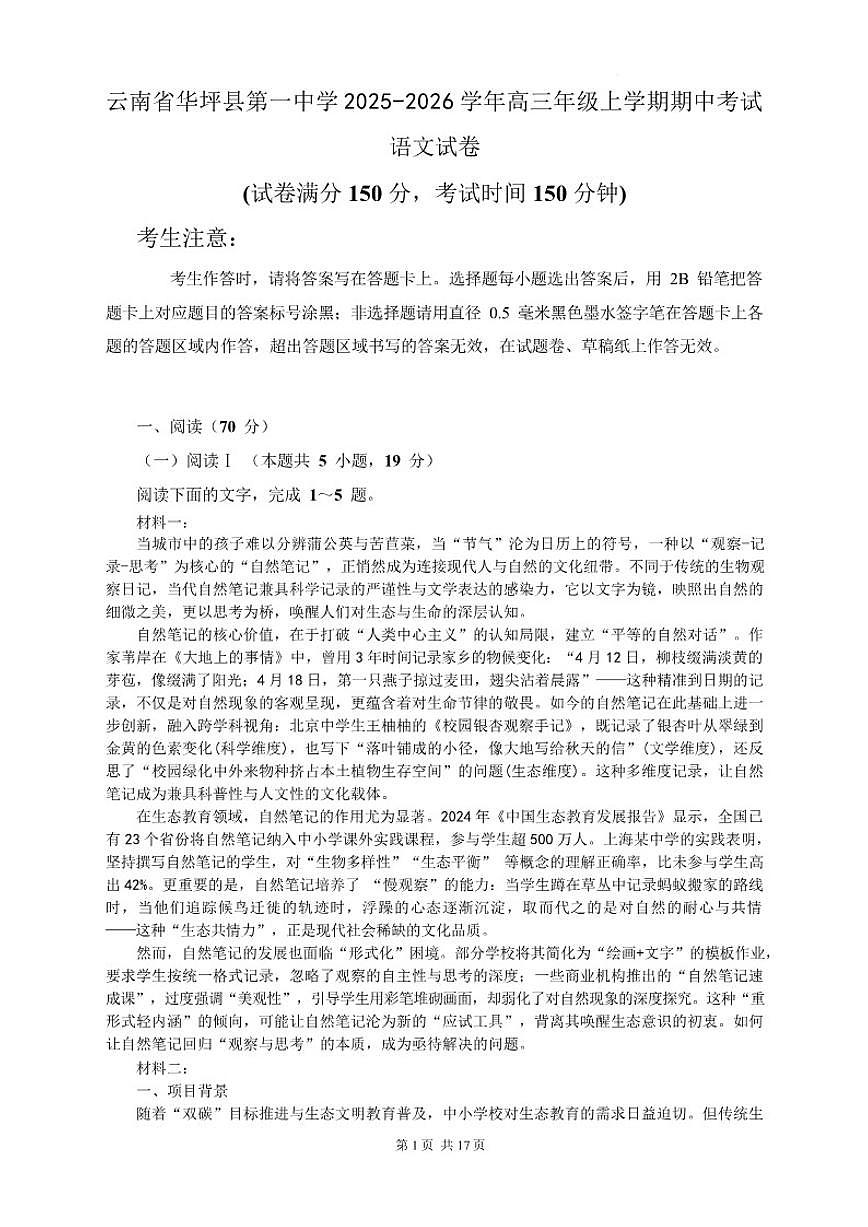 2025-2026学年云南省丽江市华坪县第一中学高三上学期期中考试语文试题（有答案）第1页