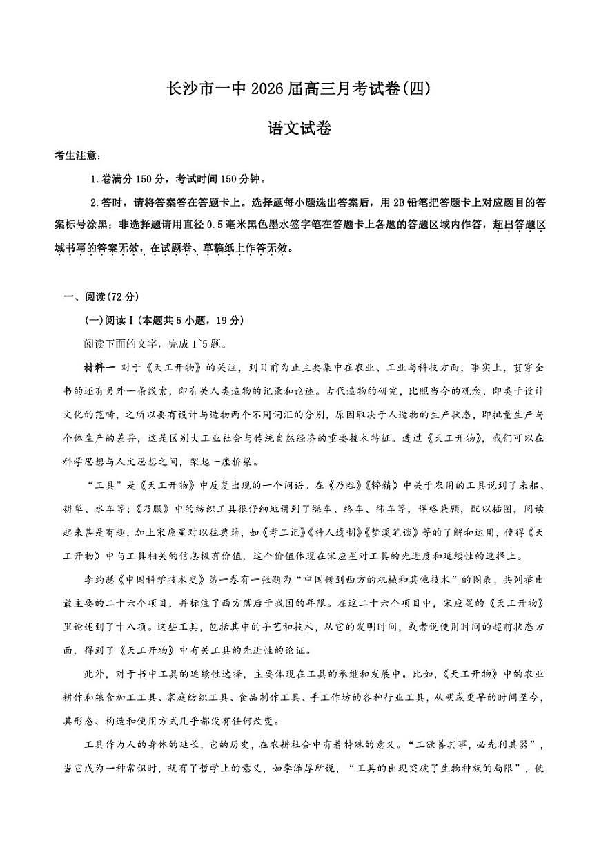 2026届湖南省长沙市第一中学高三上学期月考（四）语文试卷（有答案）第1页